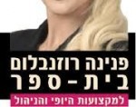 פנינה-רוזנבלום-150x118